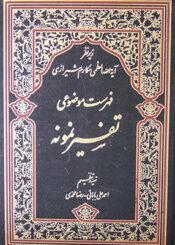 فهرست موضوعی تفسیر نمونه
