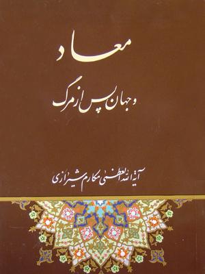 معاد و جهان پس از مرگ