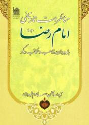 مناظرات تاریخی امام رضا(ع)