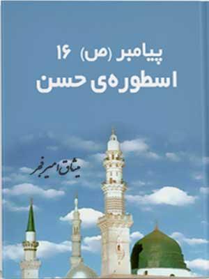 پیامبر اعظم: اسطوره حسن (جلد ۱۶)