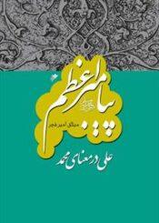 پیامبر اعظم: علی در معنای محمد/ جلد ۹
