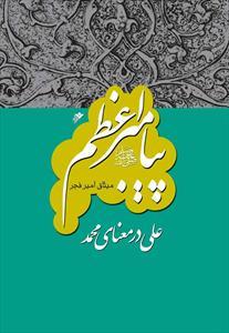 پیامبر اعظم: علی در معنای محمد/ جلد ۹