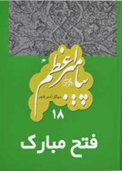 پیامبر اعظم: فتح مبارک/جلد ۱۸