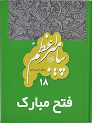 پیامبر اعظم: فتح مبارک/جلد ۱۸