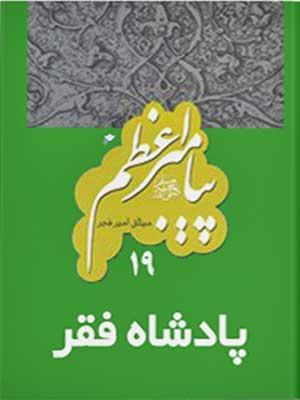 پیامبر اعظم (ص) - جلد نوزدهم: پادشاه فقر