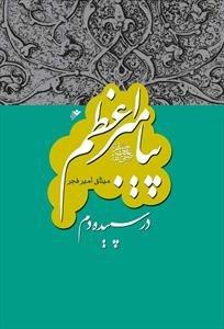پیامبر اعظم (ص): در سپیده دم/ جلد ۱