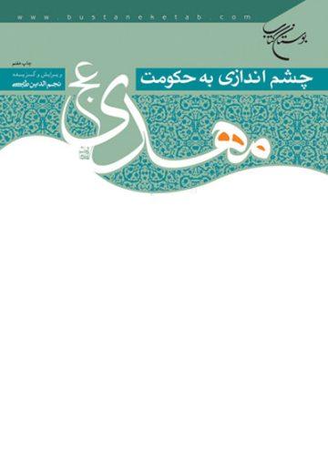 چشم اندازی به حکومت مهدی(عج)