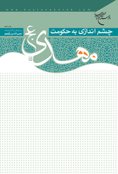 چشم اندازی به حکومت مهدی(عج)