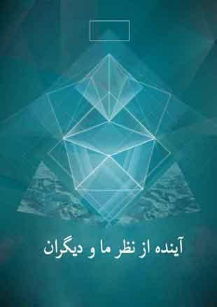 آینده از نظر ما و دیگران