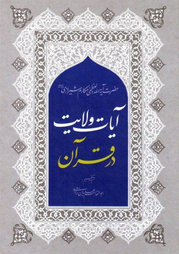 آیات ولایت در قرآن