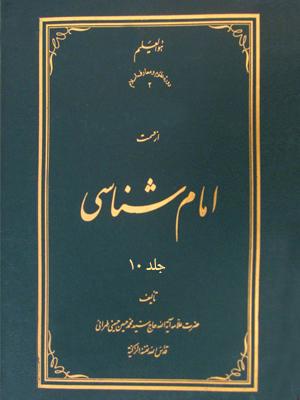 امام ‏شناسی جلد۱۰