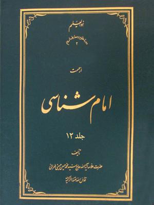 امام ‏شناسی جلد۱۲