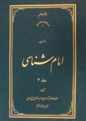 امام ‏شناسی جلد۳
