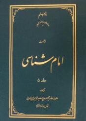 امام ‏شناسی جلد ۵
