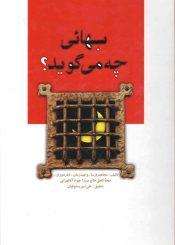 بهائی چه می گوید/ جلد ۱