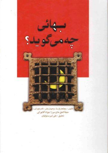 بهائی چه می گوید/ جلد ۲