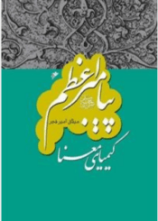 پیامبر اعظم: کیمیای معنا/جلد ۱۲