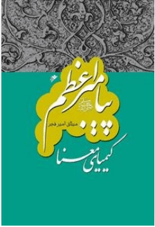 پیامبر اعظم: کیمیای معنا/جلد ۱۲