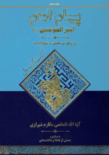 پیام امام امیر المؤمنین علیه السلام/جلد ۱۰