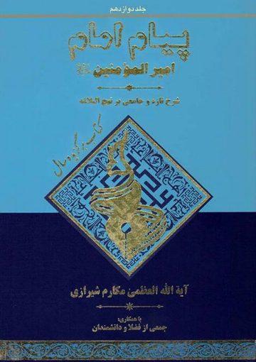 پیام امام امیر المؤمنین علیه السلام/جلد ۱۲