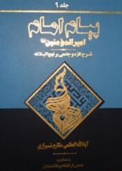 پیام امام امیر المومنین (ع)/جلد ۹