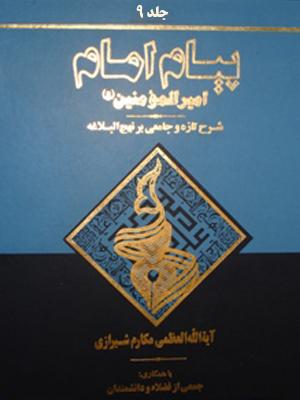پیام امام امیر المومنین (ع)/جلد ۹