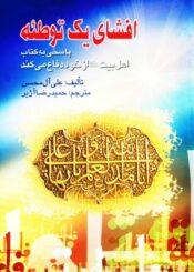 افشای یک توطئه؛ پاسخی به کتاب "اهل بیت علیهم‌السلام از خود دفاع می‌کنند"