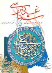 غدیر شناسی و پاسخ به شبهات