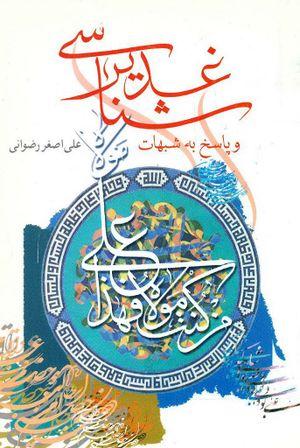 غدیر شناسی و پاسخ به شبهات