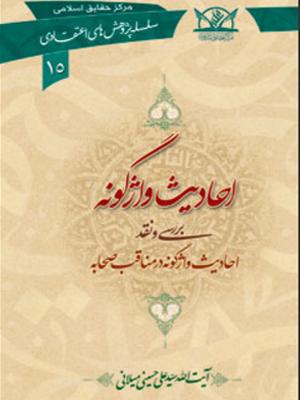 احادیث واژگونه، نقد و بررسی احادیث واژگونه در مناقب صحابه