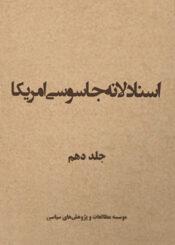 اسناد لانه جاسوسی/ جلد۱۰
