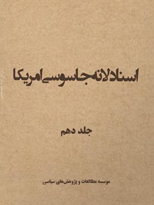 اسناد لانه جاسوسی/ جلد۱۰