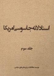 اسناد لانه جاسوسی جلد ۳