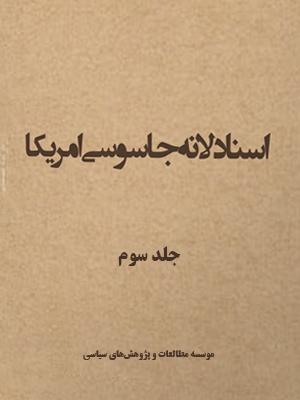 اسناد لانه جاسوسی جلد ۳