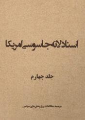 اسناد لانه جاسوسی جلد ۴