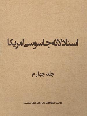 اسناد لانه جاسوسی جلد ۴