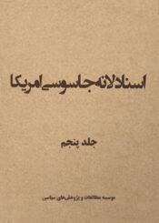 اسناد لانه جاسوسی جلد ۵