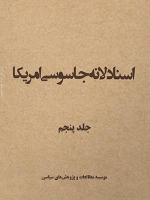 اسناد لانه جاسوسی جلد ۵