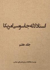 اسناد لانه جاسوسی جلد ۷