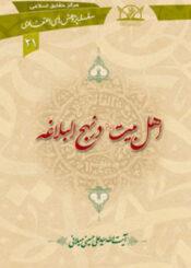 اهل بیت علیهم السلام در نهج البلاغه