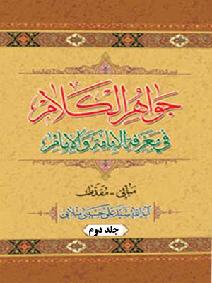 جواهر الکلام فى معرفه الإمامه والإمام/جلد ۲