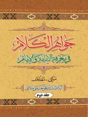 جواهر الکلام فى معرفه الإمامه والإمام/جلد ۲