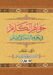 جواهر الکلام فى معرفه الإمامه والإمام/جلد ۴