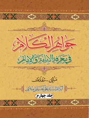 جواهر الکلام فى معرفه الإمامه والإمام/جلد ۴