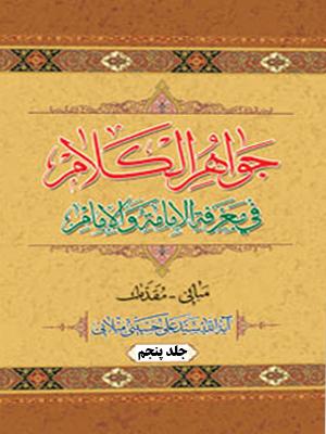 جواهر الکلام فى معرفه الإمامه والإمام/جلد ۵