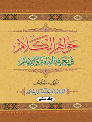 جواهر الکلام فى معرفه الإمامه والإمام/ جلد ۶