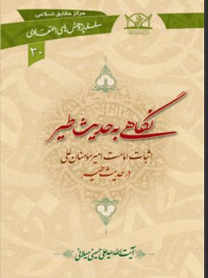 نگاهی به حدیث طیر
