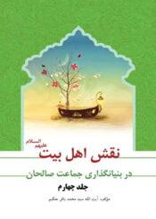 نقش اهل بیت در بنیان گذارى جماعت صالحان/ جلدچهارم