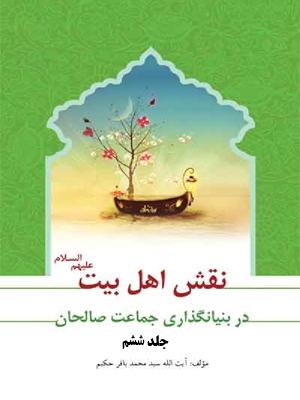 نقش اهل بیت در بنیان گذارى جماعت صالحان/ جلدششم
