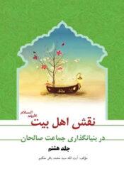 نقش اهل بیت در بنیان گذارى جماعت صالحان/ جلد هشتم
